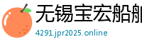 无锡宝宏船舶机械有限公司
